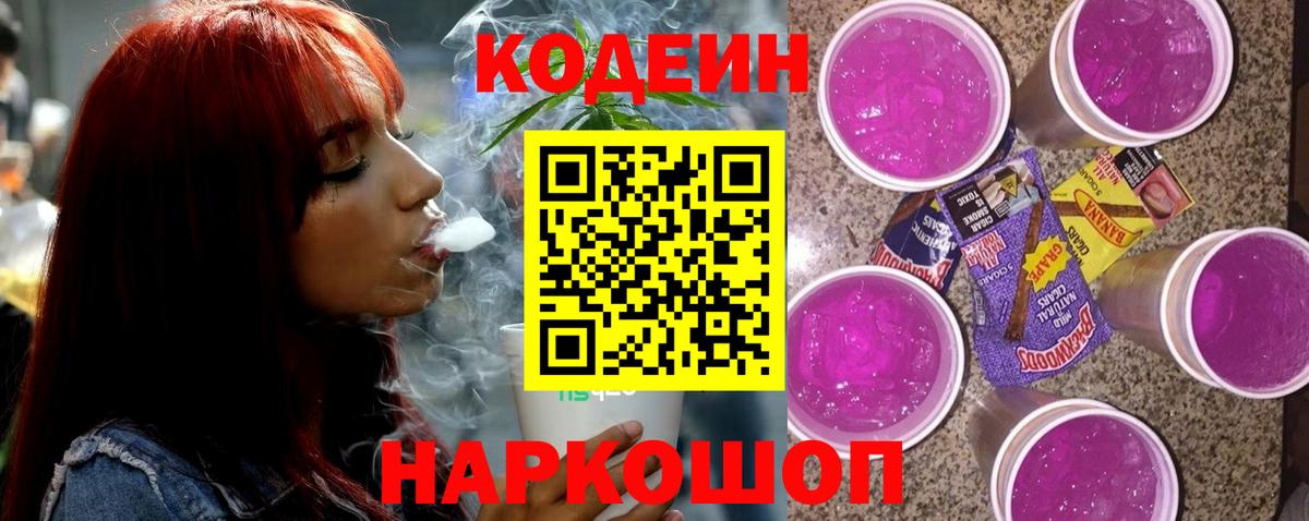 Кодеиновый сироп Lean Purple Drank Богородицк